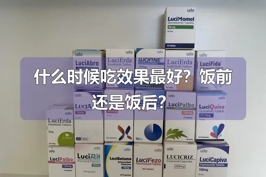 什么时候吃效果最好？饭前还是饭后？