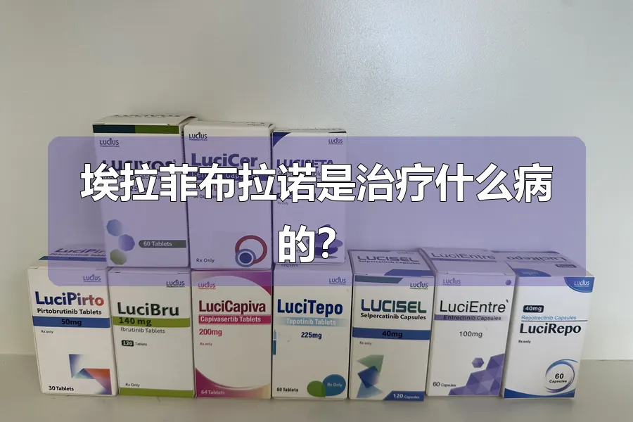 埃拉菲布拉诺是治疗什么病的?