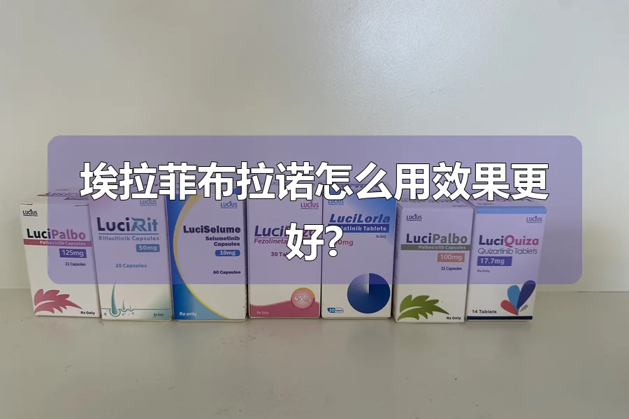 埃拉菲布拉诺怎么用效果更好?