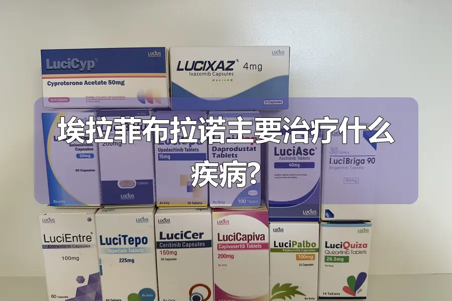 埃拉菲布拉诺主要治疗什么疾病?