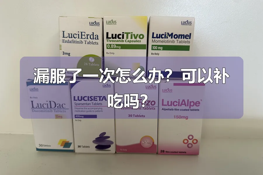 漏服了一次怎么办？可以补吃吗？