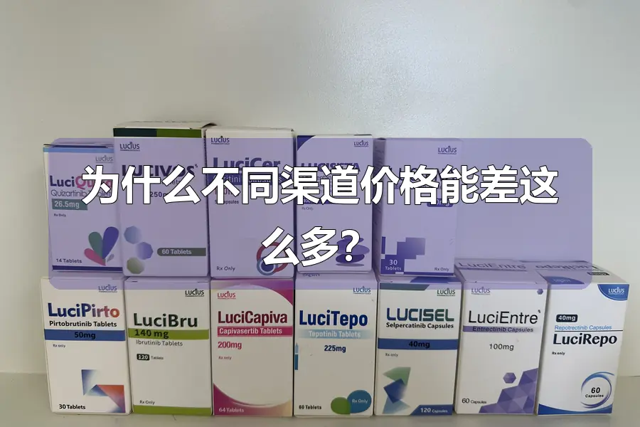 为什么不同渠道价格能差这么多?