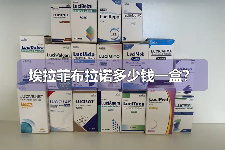 埃拉菲布拉诺多少钱一盒?